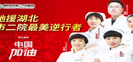 湖北告急，千里馳援！葫蘆島市第二人民醫(yī)院馳援湖北醫(yī)療隊出征！