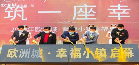 全城共鑒！歐洲城·幸福小鎮(zhèn)發(fā)布會(huì)圓滿成功！