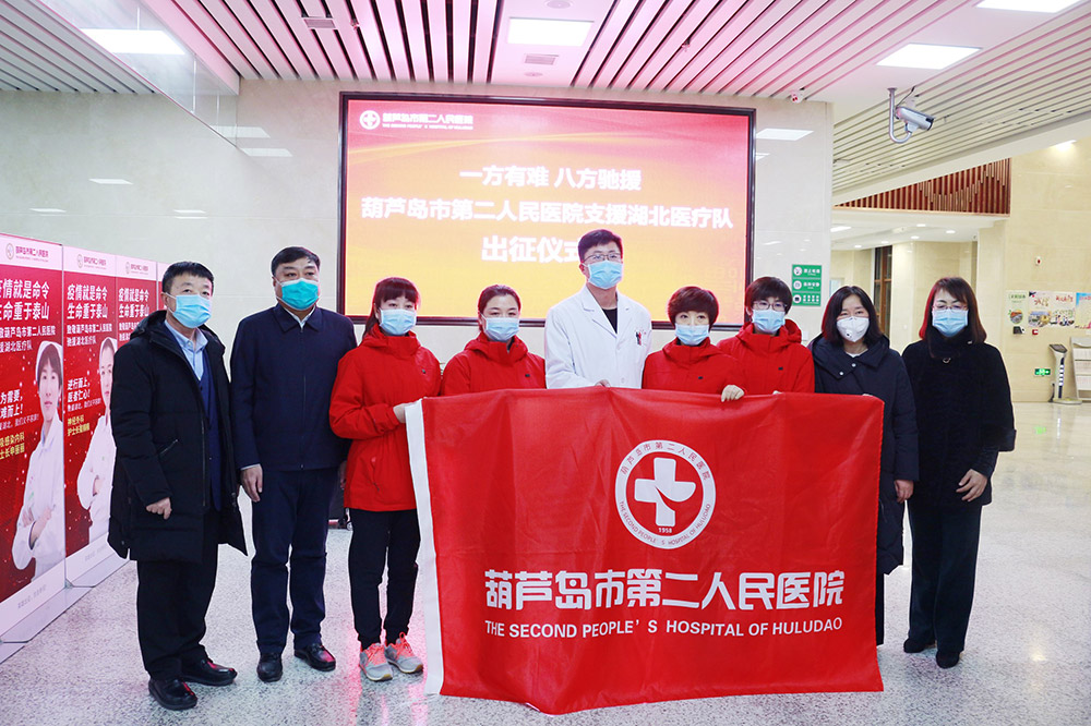 湖北告急，千里馳援！葫蘆島市第二人民醫(yī)院馳援湖北醫(yī)療隊出征！(圖2)
