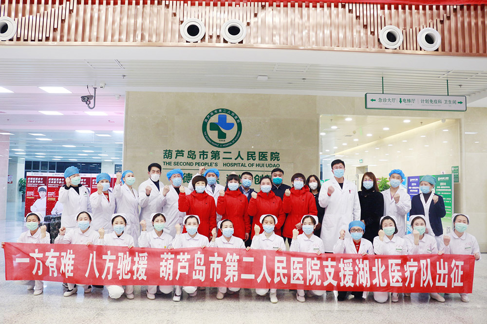 湖北告急，千里馳援！葫蘆島市第二人民醫(yī)院馳援湖北醫(yī)療隊出征！(圖3)