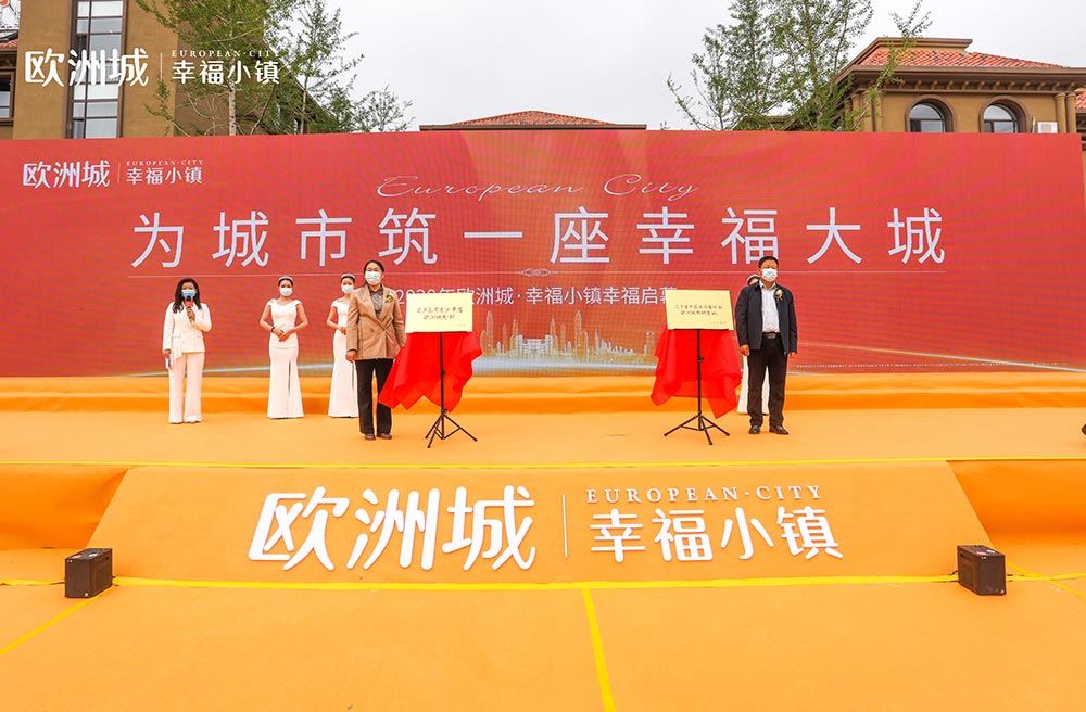 全城共鑒！歐洲城·幸福小鎮(zhèn)發(fā)布會(huì)圓滿成功！(圖11)