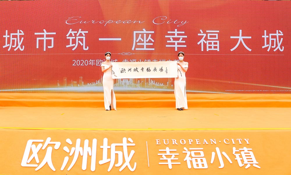 全城共鑒！歐洲城·幸福小鎮(zhèn)發(fā)布會(huì)圓滿成功！(圖12)