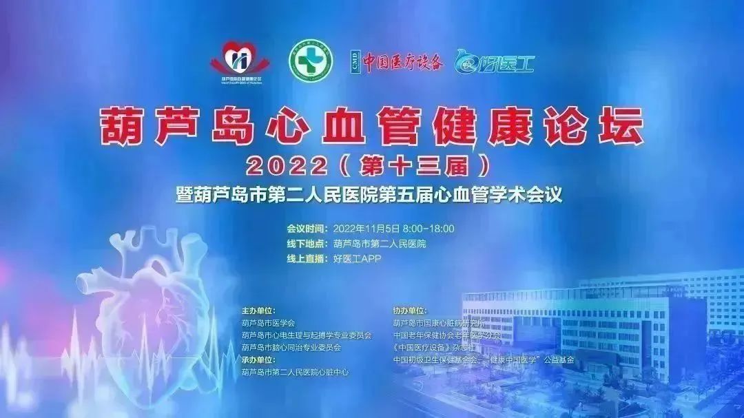 葫蘆島心血管健康論壇?2022｜創(chuàng)新驅(qū)動(dòng)發(fā)展，不斷提升心血管疾病救治能力(圖1)